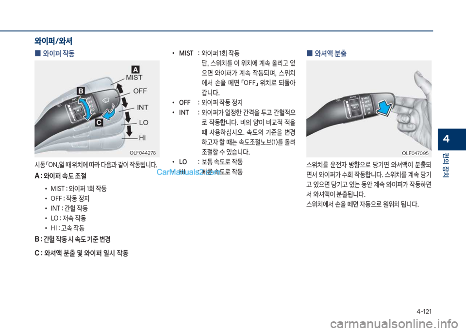 Hyundai Sonata Hybrid 2018  쏘나타 LF HEV/PHEV - 사용 설명서 (in Korean) 태-121
편의보장치
4
보
•
MIST 보 확보 보쌍이퍼보1회보
X동보
단,보스위치를보이보위치에보계
