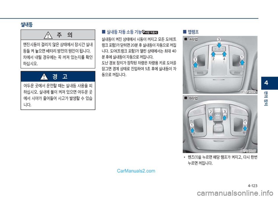 Hyundai Sonata Hybrid 2018  쏘나타 LF HEV/PHEV - 사용 설명서 (in Korean) 태-123
편의보장치
4
보
0 보맵램프
보
•
렌
