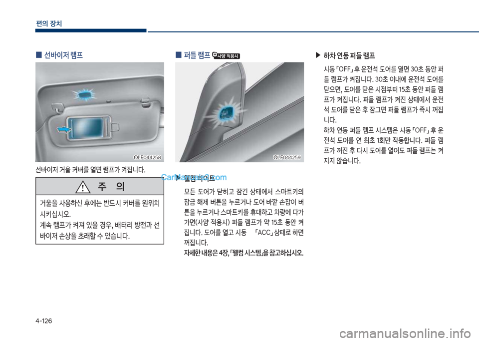 Hyundai Sonata Hybrid 2018  쏘나타 LF HEV/PHEV - 사용 설명서 (in Korean) 태-126
편의보장치
보
0 퍼들보램프보보
보▶
웰