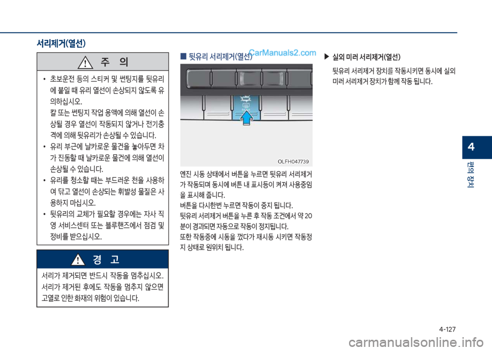 Hyundai Sonata Hybrid 2018  쏘나타 LF HEV/PHEV - 사용 설명서 (in Korean) 태-127
편의보장치
4
서리제거(열선)
보보보주보보보보보보보의
보
•
a운전보 등의보 스탢커보 및보 썬팅
