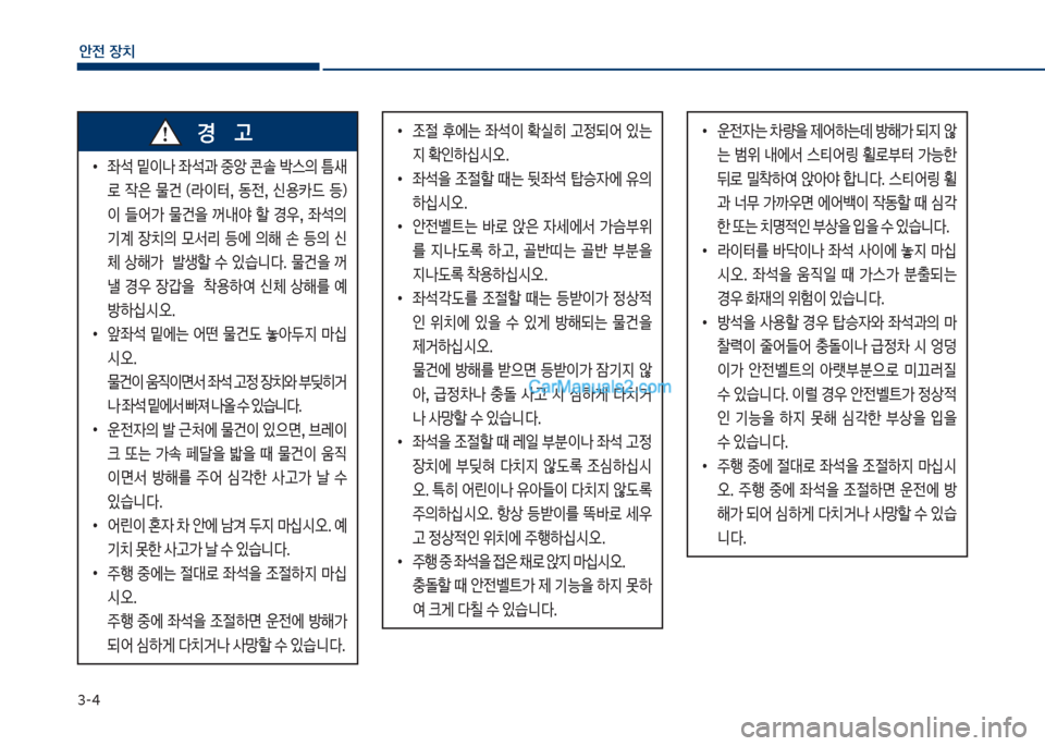 Hyundai Sonata Hybrid 2018  쏘나타 LF HEV/PHEV - 사용 설명서 (in Korean) 3-4
안전보장치
큽
•

