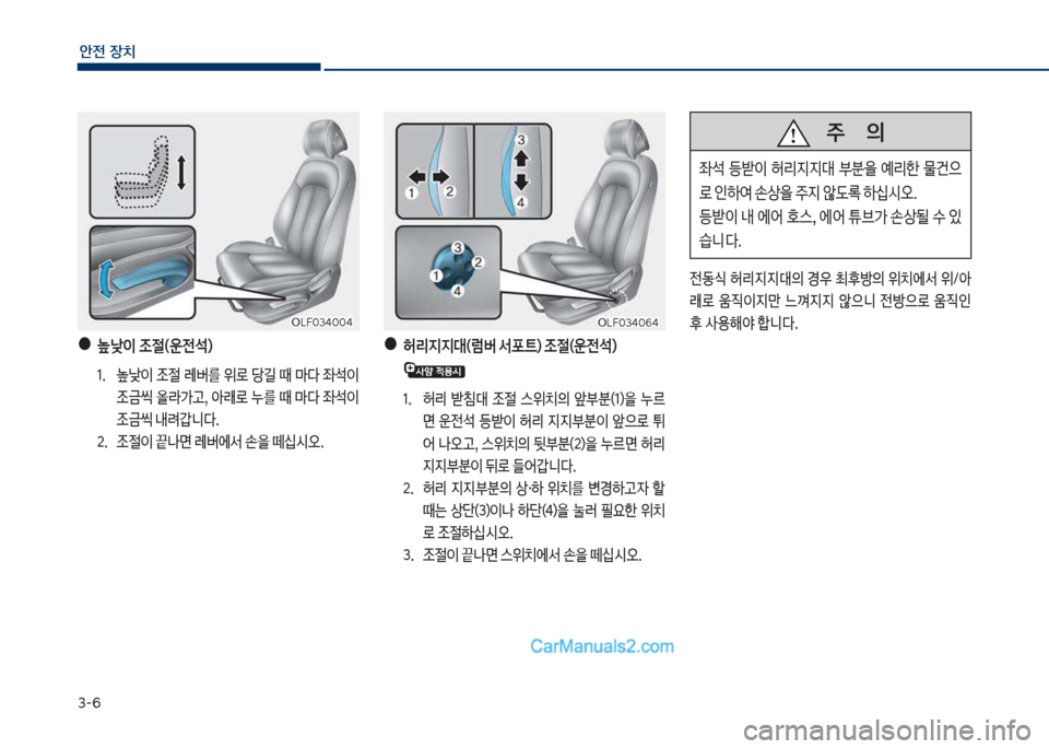 Hyundai Sonata Hybrid 2018  쏘나타 LF HEV/PHEV - 사용 설명서 (in Korean) 3-부
안전보장치
보●