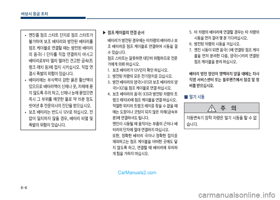 Hyundai Sonata Hybrid 2018  쏘나타 LF HEV/PHEV - 사용 설명서 (in Korean) 부-부
비상시 응급 조치
보 택.보 보타보 0량의보 