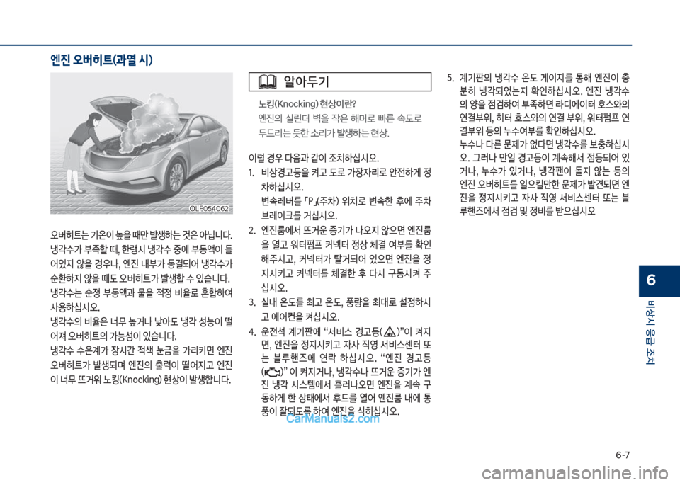 Hyundai Sonata Hybrid 2018  쏘나타 LF HEV/PHEV - 사용 설명서 (in Korean) 부-북
비상시 응급 조치
6
오버히_는보기온이보