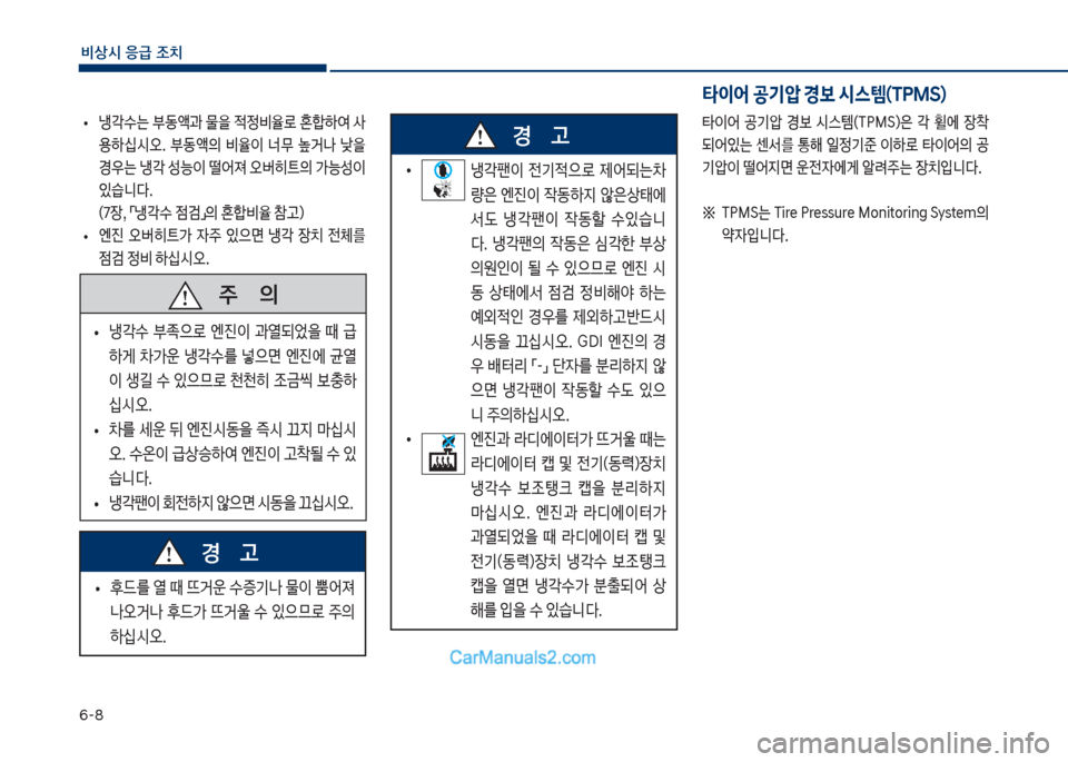 Hyundai Sonata Hybrid 2018  쏘나타 LF HEV/PHEV - 사용 설명서 (in Korean) 부-8
비상시 응급 조치
보
• 냉?