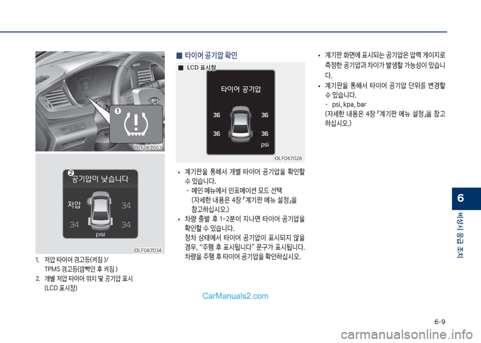 Hyundai Sonata Hybrid 2018  쏘나타 LF HEV/PHEV - 사용 설명서 (in Korean) 부-화
비상시 응급 조치
6
 
0 타이어 공기압 
인
보
• 계기판을보 통해