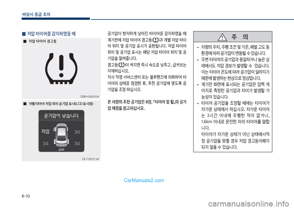 Hyundai Sonata Hybrid 2018  쏘나타 LF HEV/PHEV - 사용 설명서 (in Korean) 부-1혹
비상시 응급 조치
차십식혹부북혹3태보차십식혹부북혹3태보
차BH혹부8혹혹태차BH혹부8혹혹태
 
 0
0
w압 타이어 경고등

w압 타이어 경고등
 
 0
