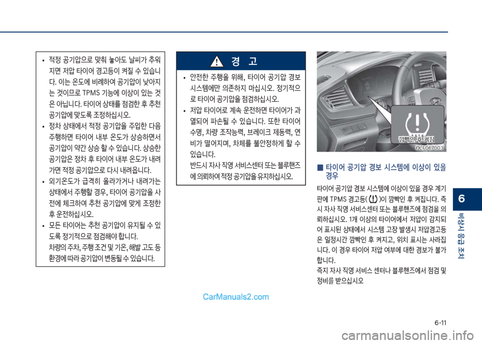Hyundai Sonata Hybrid 2018  쏘나타 LF HEV/PHEV - 사용 설명서 (in Korean) 부-11
비상시 응급 조치
6
보
• 
x정보 공기압으돽보 맞춰보 