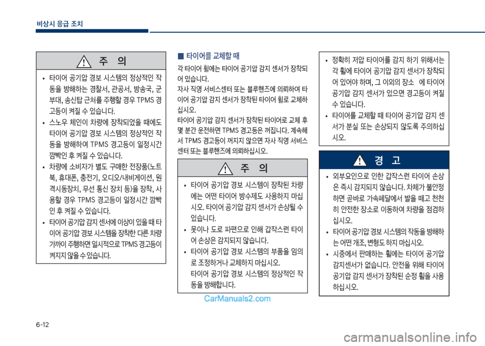 Hyundai Sonata Hybrid 2018  쏘나타 LF HEV/PHEV - 사용 설명서 (in Korean) 부-12
비상시 응급 조치
   주       의
보
• 타이어보 공기압보 경보 	&스템의보 정상
x인보 
X 
동을보 방해하는보 경찰