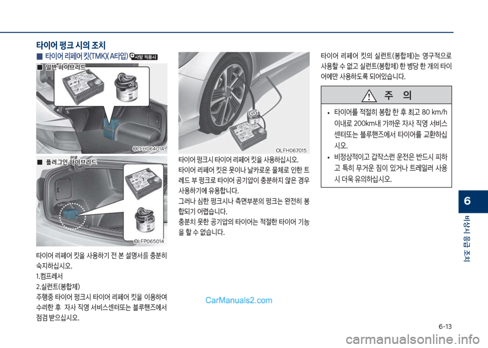 Hyundai Sonata Hybrid 2018  쏘나타 LF HEV/PHEV - 사용 설명서 (in Korean) 부-13
비상시 응급 조치
6
 
0 타이어 리페어 킷(TMK)( A타
Q) 
타이어보리페어보킷을보사용하기보전보본보설명