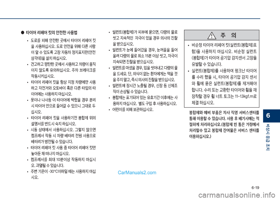 Hyundai Sonata Hybrid 2018  쏘나타 LF HEV/PHEV - 사용 설명서 (in Korean) 부-1화
비상시 응급 조치
6  봉합제와  예비  부품은  자사  
