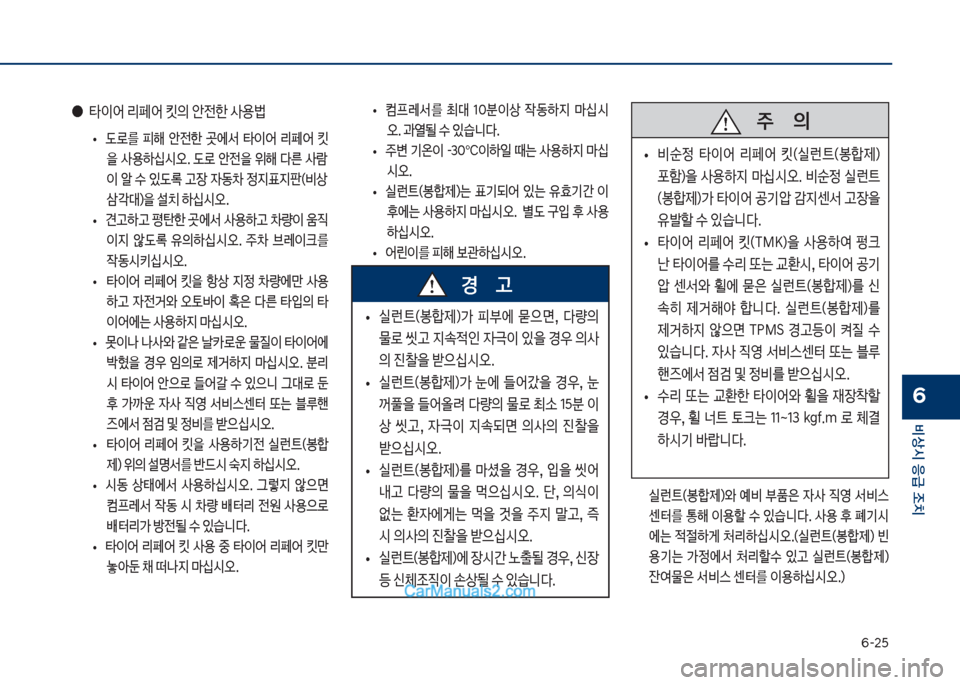 Hyundai Sonata Hybrid 2018  쏘나타 LF HEV/PHEV - 사용 설명서 (in Korean) 부-2택
비상시 응급 조치
6
보
• 보컴프돨
