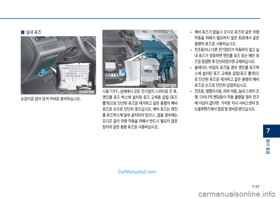 Hyundai Sonata Hybrid 2018  쏘나타 LF HEV/PHEV - 사용 설명서 (in Korean) 7-37
정기 점검
7
 
0 실내 퓨즈
손
_이를보
_아보당y보커버를보분리텓	-	&	