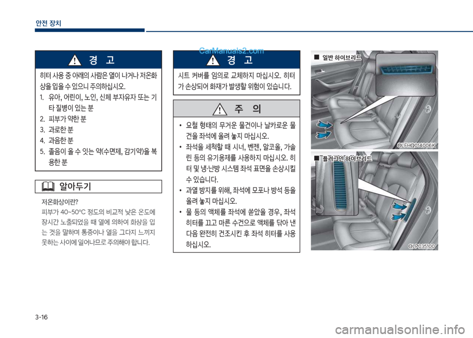 Hyundai Sonata Hybrid 2018  쏘나타 LF HEV/PHEV - 사용 설명서 (in Korean) 3-1부
안전보장치
히터큽사용큽중큽아돐의큽사돈은큽열이큽나거나큽
w온
 상을큽
Q을큽