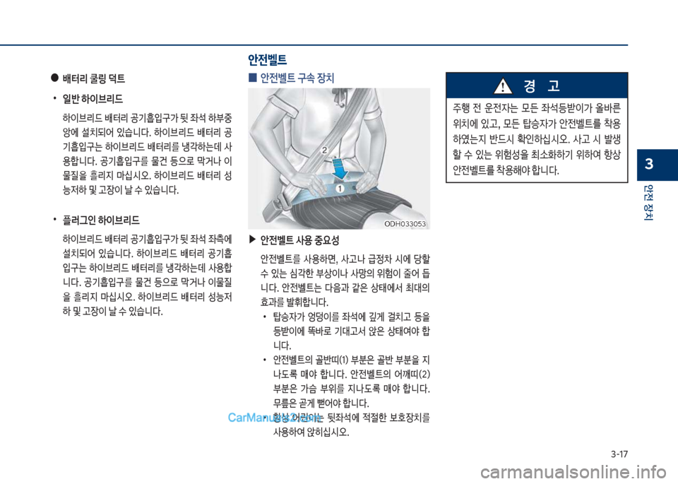 Hyundai Sonata Hybrid 2018  쏘나타 LF HEV/PHEV - 사용 설명서 (in Korean) 3-1북
안전보장치
3
안전벨트
보
0 안전벨트보구