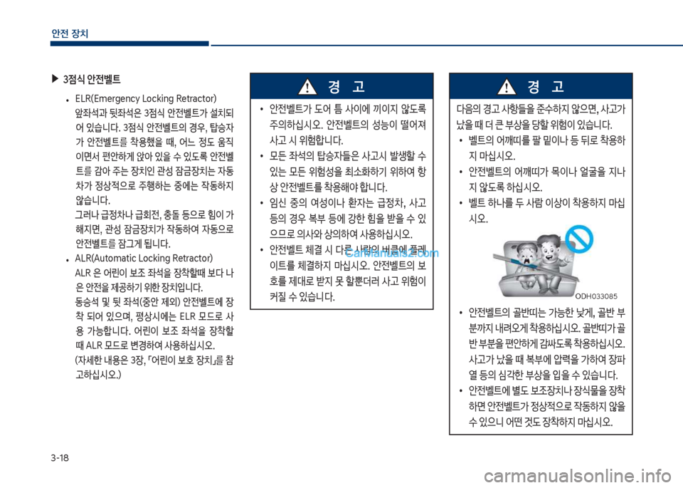 Hyundai Sonata Hybrid 2018  쏘나타 LF HEV/PHEV - 사용 설명서 (in Korean) 3-18
안전보장치
큽
•
슪전벨탔>큽 댨어큽 틈큽 사이에큽 끼이
