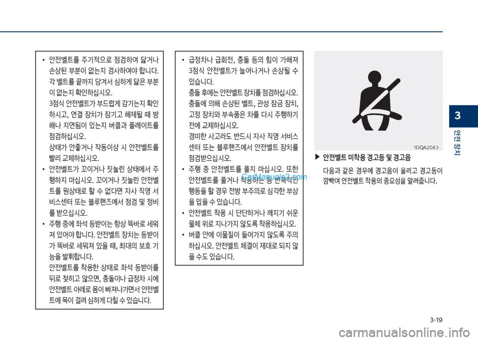 Hyundai Sonata Hybrid 2018  쏘나타 LF HEV/PHEV - 사용 설명서 (in Korean) 3-1화
안전보장치
3
큽
•
슪전벨탔를큽 주기
x으돽큽 
|h텓여큽 