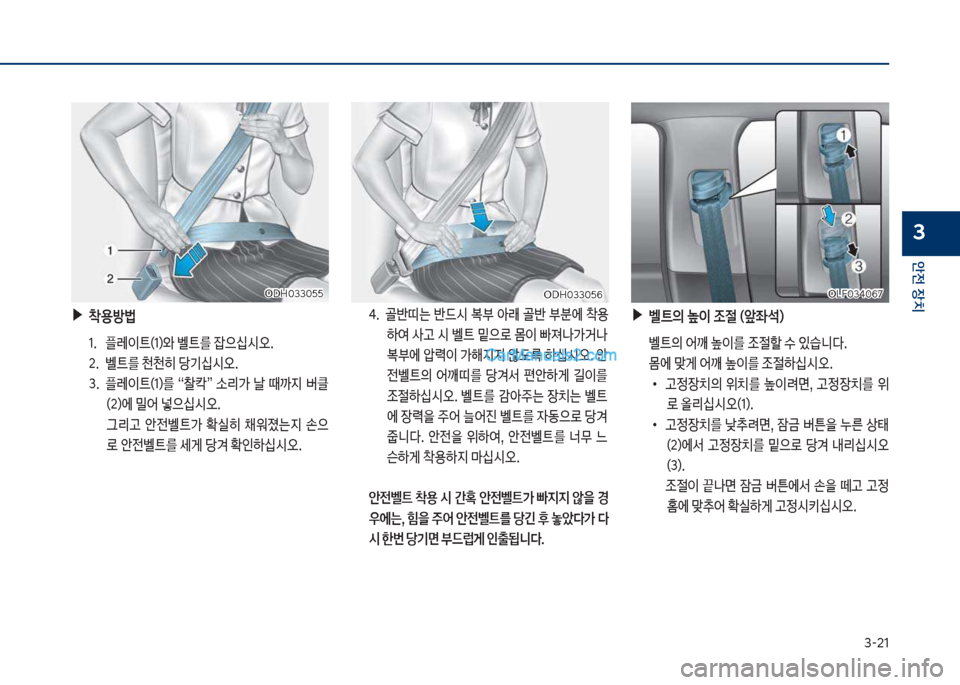 Hyundai Sonata Hybrid 2018  쏘나타 LF HEV/PHEV - 사용 설명서 (in Korean) 3-21
안전보장치
3
보▶1용방법
1.큽 플돨이탔(1)와큽벨탔를큽
_으쉎쉇오. 
2.큽 벨탔를큽천천히큽당기쉎쉇오.
3.큽 플돨이탔(1)를큽 “찰