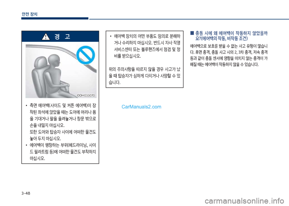Hyundai Sonata Hybrid 2018  쏘나타 LF HEV/PHEV - 사용 설명서 (in Korean) 3-48
안전보장치
보
0 보충돌보 	&에보 왜보 에어