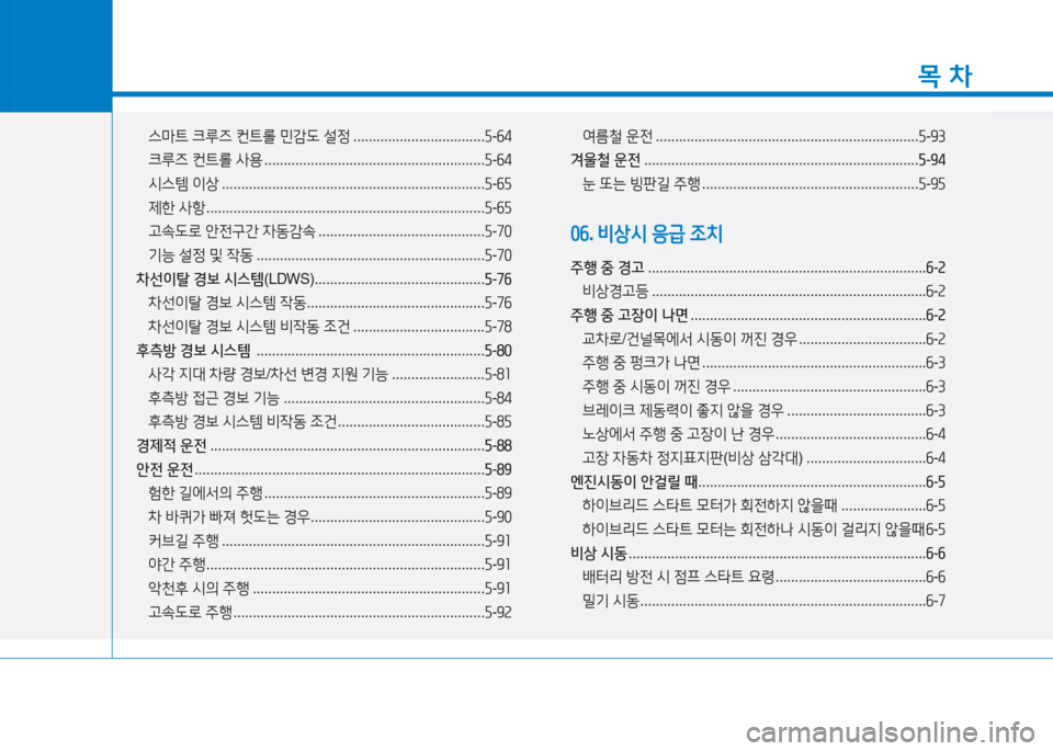 Hyundai Sonata Hybrid 2017  쏘나타 LF HEV/PHEV - 사용 설명서 (in Korean) 1
목 차
스마?@ 크루6  컨?@롤  민감도  설정  .................................. 자-작4
크루6  컨?@롤  사용  ......................................................... 자-작4
/d