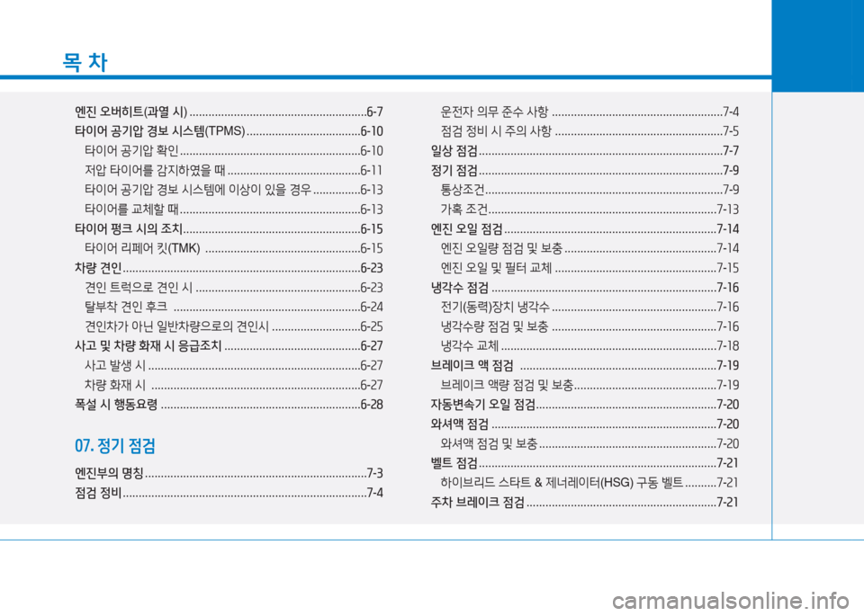 Hyundai Sonata Hybrid 2017  쏘나타 LF HEV/PHEV - 사용 설명서 (in Korean) 목 차
엔진 오버히트 (과열  시 ) ........................................................ 작-7
타이어  공기압  경보  시스템 (TPMS) .................................... 작-소0
