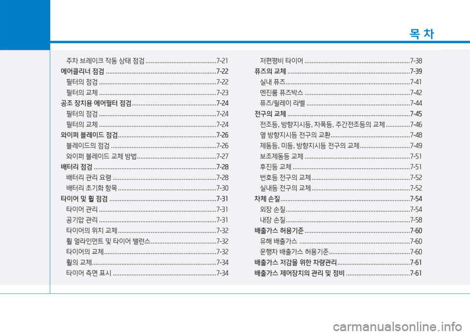 Hyundai Sonata Hybrid 2017  쏘나타 LF HEV/PHEV - 사용 설명서 (in Korean) 1
목 차
주8