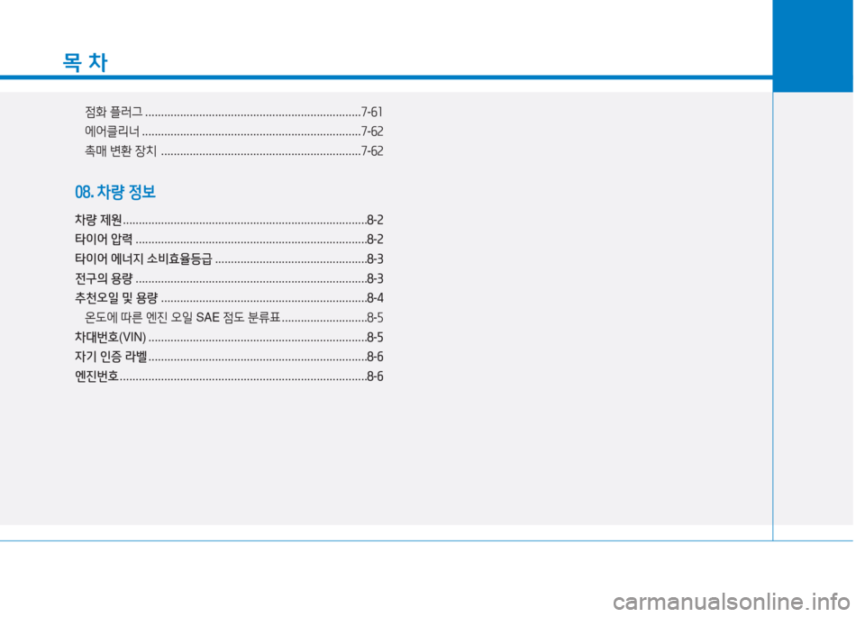 Hyundai Sonata Hybrid 2017  쏘나타 LF HEV/PHEV - 사용 설명서 (in Korean) 목 차
4