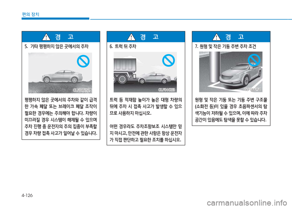 Hyundai Sonata Hybrid 2017  쏘나타 LF HEV/PHEV - 사용 설명서 (in Korean) 4-126
편의 장치
자.  기=H  평평하6H  않은  곳에-