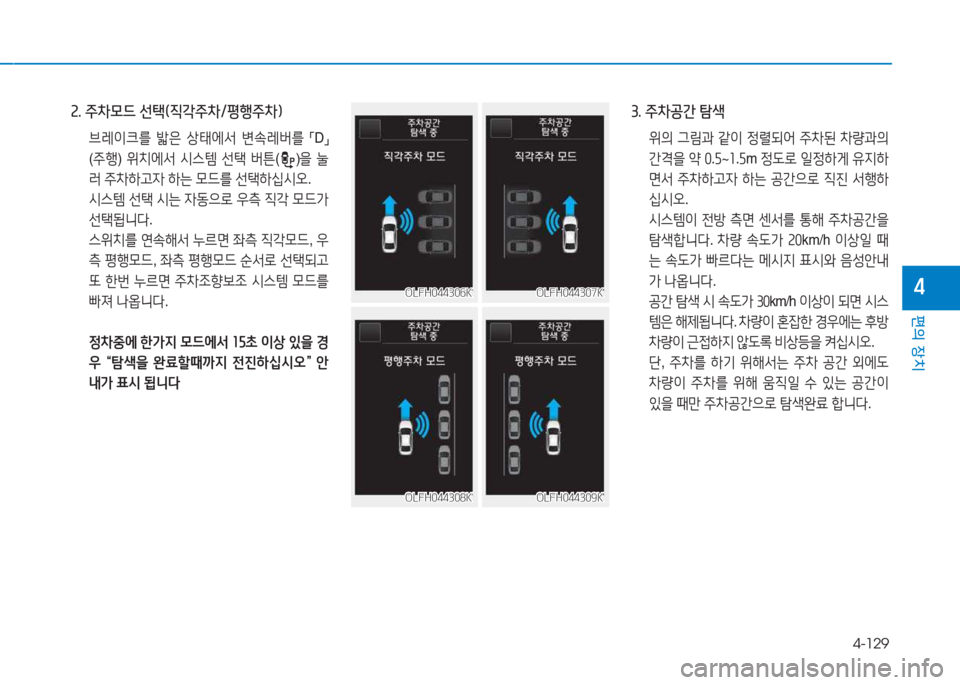 Hyundai Sonata Hybrid 2017  쏘나타 LF HEV/PHEV - 사용 설명서 (in Korean) 4-129
편의 장치
4
속. 주8