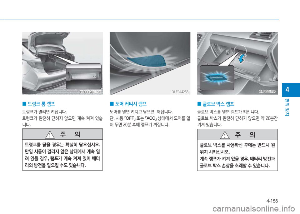 Hyundai Sonata Hybrid 2017  쏘나타 LF HEV/PHEV - 사용 설명서 (in Korean) 4-155
편의 장치
4
 
0  
?@렁크  룸  $0프
?@$