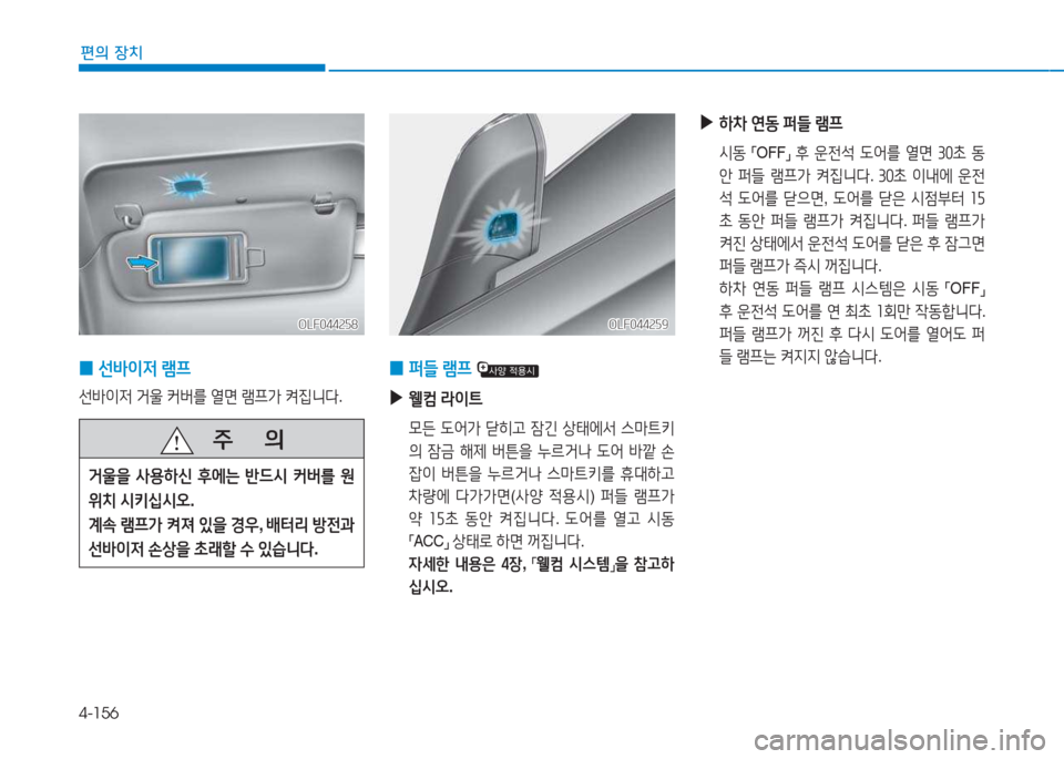 Hyundai Sonata Hybrid 2017  쏘나타 LF HEV/PHEV - 사용 설명서 (in Korean) 4-156
편의 장치
OLF044259OLF044259
 
0 퍼들
 $0프   
 
▶
웰;|  $이?@
  0든   L2<