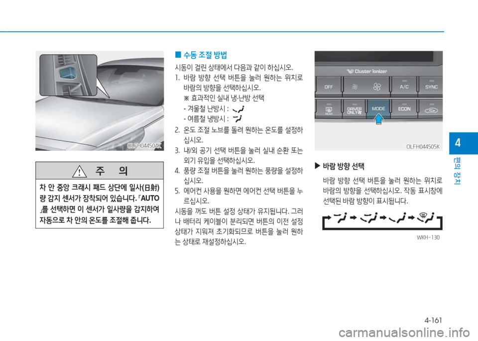 Hyundai Sonata Hybrid 2017  쏘나타 LF HEV/PHEV - 사용 설명서 (in Korean) 4-161
편의 장치
4OLFH044504KOLFH044504K
   주
        의
8