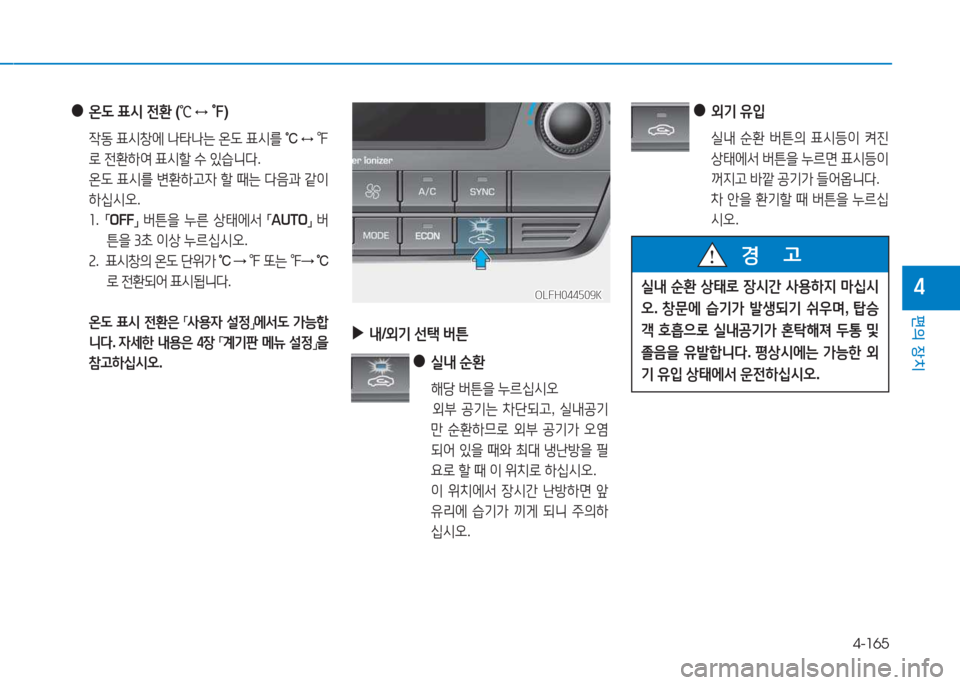 Hyundai Sonata Hybrid 2017  쏘나타 LF HEV/PHEV - 사용 설명서 (in Korean) 4-165
편의 장치
4OLFH044509KOLFH044509K실내 순환  상=d$
