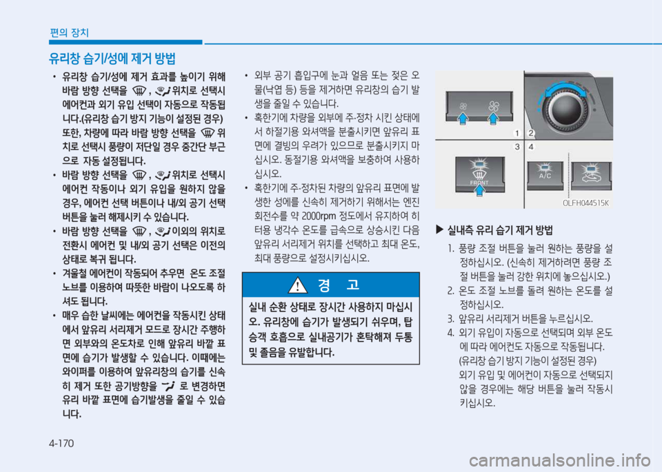 Hyundai Sonata Hybrid 2017  쏘나타 LF HEV/PHEV - 사용 설명서 (in Korean) 4-170
편의 장치
 
•
유리창  습기 /성에  제거  효과를  이기  위해  
(