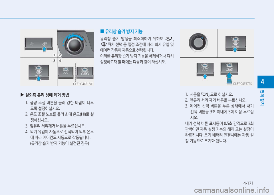 Hyundai Sonata Hybrid 2017  쏘나타 LF HEV/PHEV - 사용 설명서 (in Korean) 4-171
편의 장치
4
 
▶
실외: