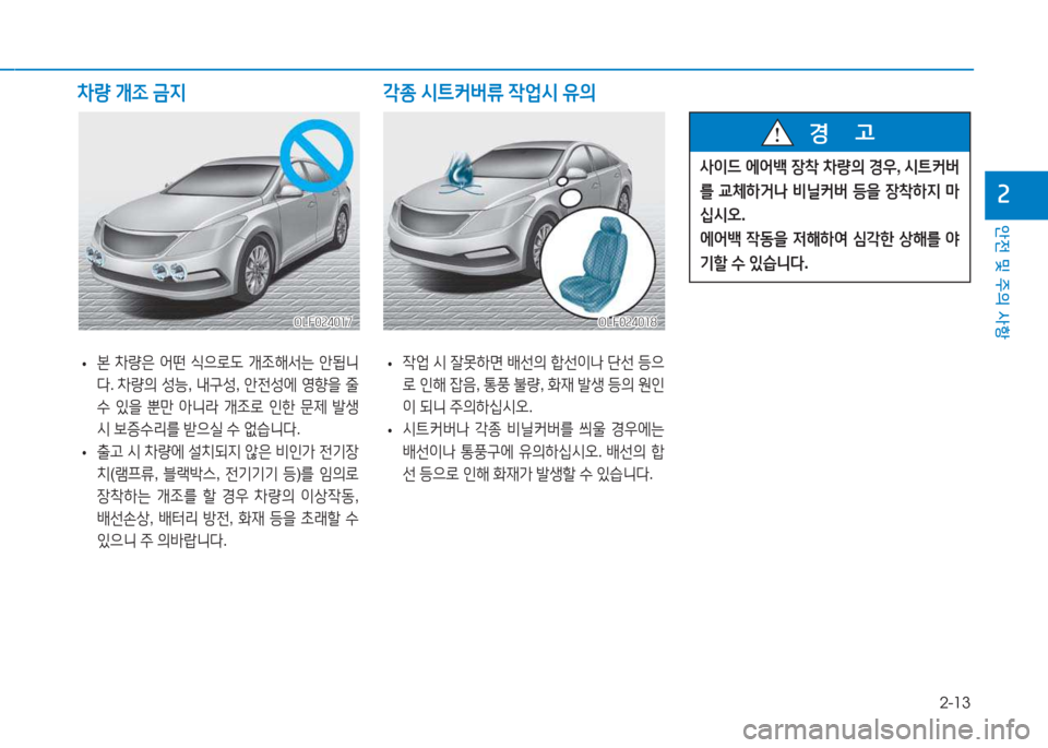 Hyundai Sonata Hybrid 2017  쏘나타 LF HEV/PHEV - 사용 설명서 (in Korean) 2-13
안전 및 주의 사항
속
 
• 본
 8