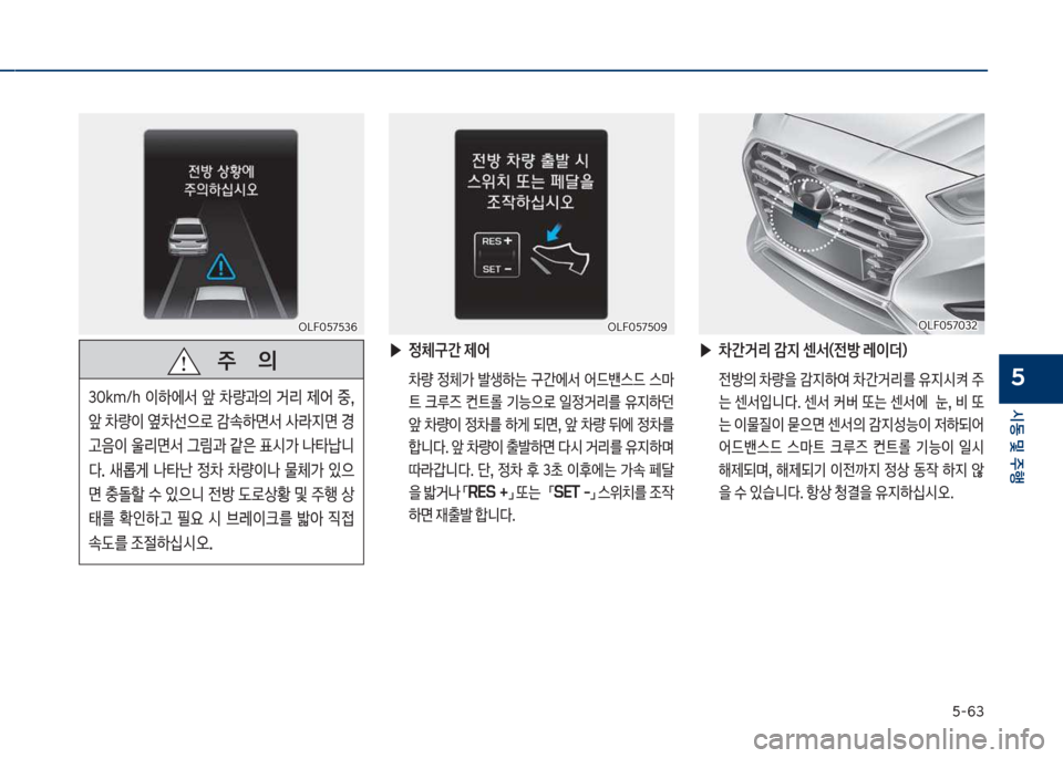 Hyundai Sonata Hybrid 2017  쏘나타 LF HEV/PHEV - 사용 설명서 (in Korean) 택-63
	&동 및 주