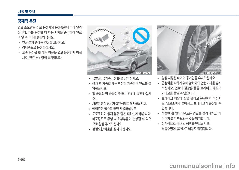 Hyundai Sonata Hybrid 2017  쏘나타 LF HEV/PHEV - 사용 설명서 (in Korean) 택-화혹
	&동 및 주