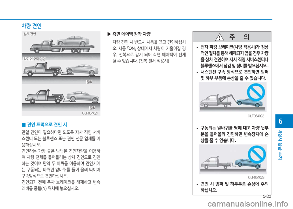 Hyundai Sonata Hybrid 2017  쏘나타 LF HEV/PHEV - 사용 설명서 (in Korean) 6-23
비상시 응급 조치
작 
0 견인
 ?@$u으$
