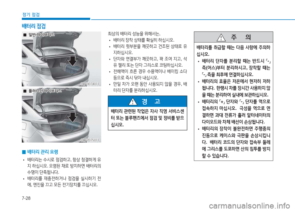 Hyundai Sonata Hybrid 2017  쏘나타 LF HEV/PHEV - 사용 설명서 (in Korean) 7-28
정기 점검
최상의 (