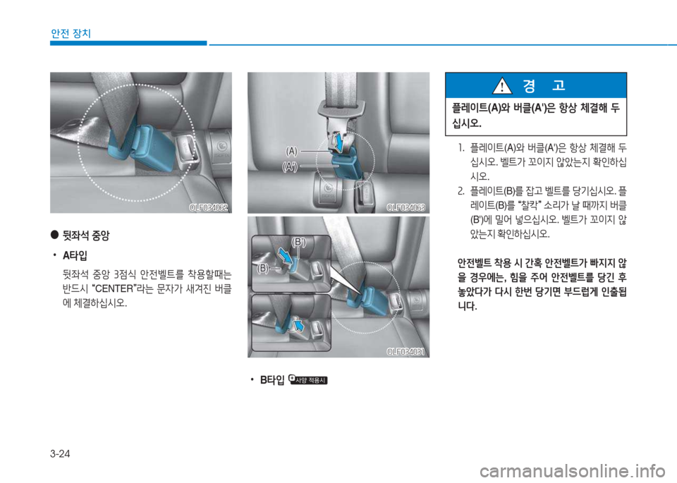 Hyundai Sonata Hybrid 2017  쏘나타 LF HEV/PHEV - 사용 설명서 (in Korean) 3-24
1