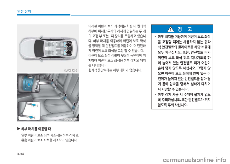 Hyundai Sonata Hybrid 2017  쏘나타 LF HEV/PHEV - 사용 설명서 (in Korean) 3-34
1
