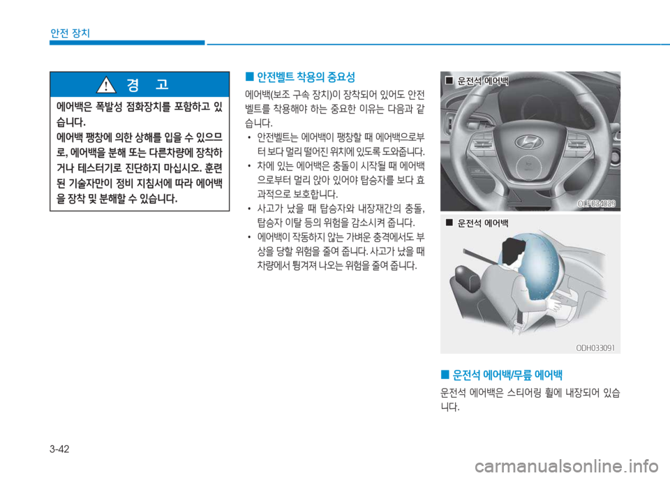 Hyundai Sonata Hybrid 2017  쏘나타 LF HEV/PHEV - 사용 설명서 (in Korean) 3-42
1