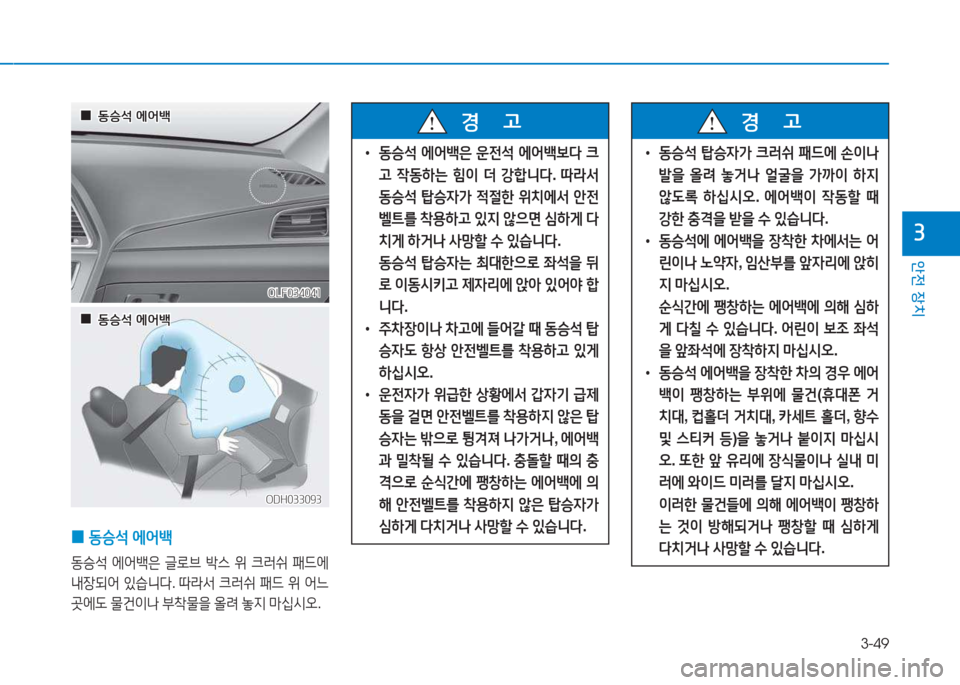 Hyundai Sonata Hybrid 2017  쏘나타 LF HEV/PHEV - 사용 설명서 (in Korean) 3-49
1