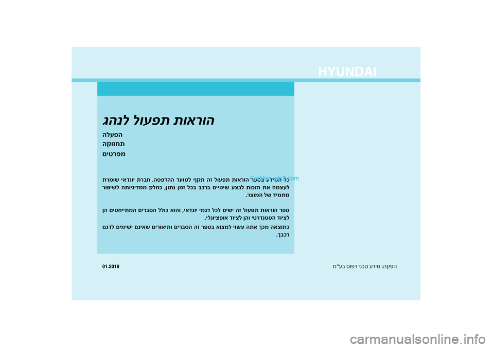 Hyundai Sonata Hybrid 2016  הוראות תפעול לנהג 1
א
ד ינכט עדימ :ה\bפה
מ“עב ס\fפ
דהה דעומל ףקת הז לוע\bת תוארוה ר\bס\f עדימה לכ
ר\fח .הס\b
רמוש יאדנוי ת
ת
ל תוכזה תא המ