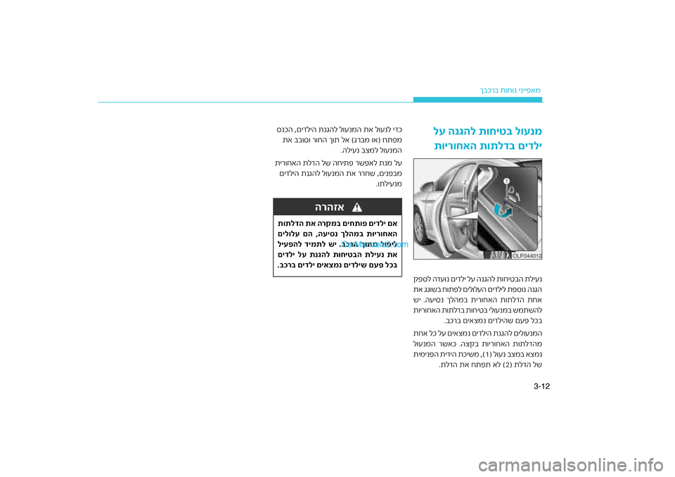 Hyundai Sonata Hybrid 2016  הוראות תפעול לנהג 12
3-
רב ת\fח\fנ ינייפאמ
ךבכ
לע הנגהל תוחיט\f לוענמ
תוירוחאה תותלד\f םידלידע\fנ םידלי לע הנגהל ת\fח\חיטבה תליענ
\bפסל ה