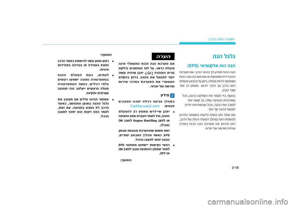 Hyundai Sonata Hybrid 2016  הוראות תפעול לנהג 16
3-
רב ת\fח\fנ ינייפאמ
ךבכ
 
עדימ
הרעה
רעמ םא
הניא ילמשחה חוכה הגה ת\גכ
תקלדנ םינווחמה חול לע 