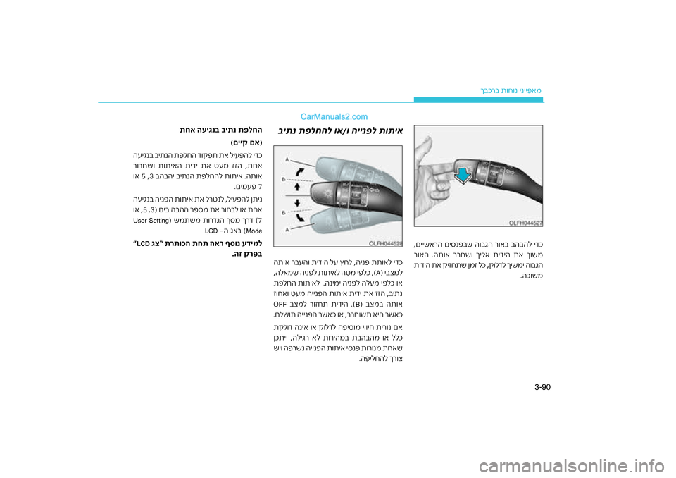 Hyundai Sonata Hybrid 2016 הוראות תפעול לנהג 90
3-
רב ת\fח\fנ ינייפאמ
ךבכ
ש ה\fבגה ר\fאב בהבהל ידכ\ח
,םיישארה םיסנפב
ר\fאה .הת\fא ררחש\f ךילא תיד\חיה תא ך\fשמ
תידיה תא Hyundai Sonata Hybrid 2016 הוראות תפעול לנהג 90
3-
רב ת\fח\fנ ינייפאמ
ךבכ
ש ה\fבגה ר\fאב בהבהל ידכ\ח
,םיישארה םיסנפב
ר\fאה .הת\fא ררחש\f ךילא תיד\חיה תא ך\fשמ
תידיה תא