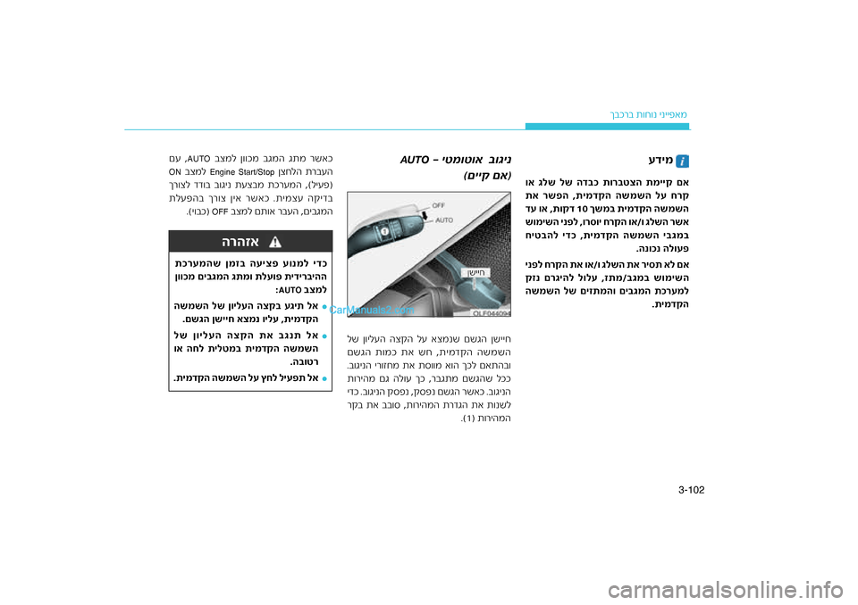 Hyundai Sonata Hybrid 2016  הוראות תפעול לנהג 102
3-
רב ת\fח\fנ ינייפאמ
ךבכטצה תמייק םא
ד\fכ תור\f
וא גלש לש ה
רק
דקה השמשה לע ח
תא רש\bה 