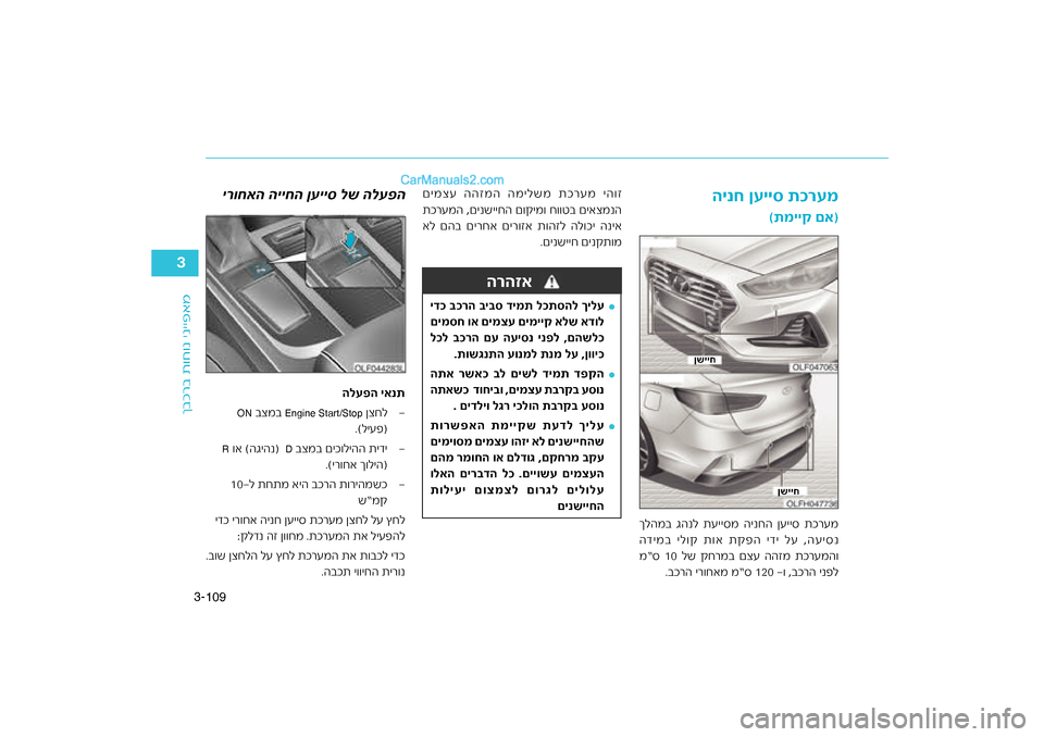 Hyundai Sonata Hybrid 2016  הוראות תפעול לנהג 109
3-
